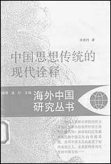 中国思想传统的现代诠释 江苏人民出版社 [中国思想传统的现代诠释]