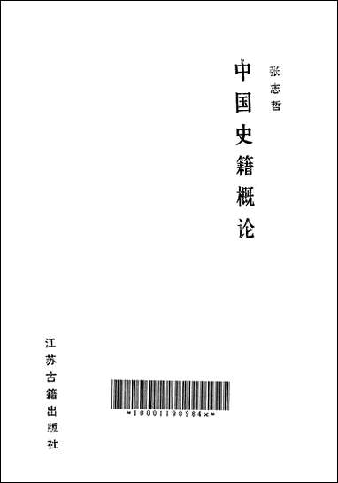 中国史籍概论江苏古籍出版社南京 [中国史籍概论南京]