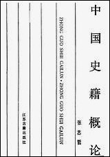 中国史籍概论江苏古籍出版社南京 [中国史籍概论南京]