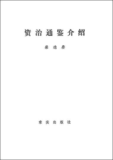 资治通鉴介绍求实出版社北京 [资治通鉴介绍求实出版社]