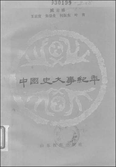 中国史大事纪年山朹教育出版社济南