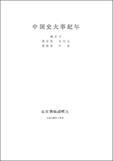 中国史大事纪年山朹教育出版社济南