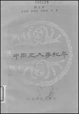 中国史大事纪年山朹教育出版社济南