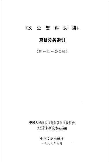 文史资料选辑_篇目分类索引第一至一○○辑中国文史出版社北京 [文史资料选辑]