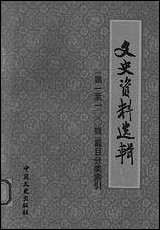 文史资料选辑_篇目分类索引第一至一○○辑中国文史出版社北京 [文史资料选辑]