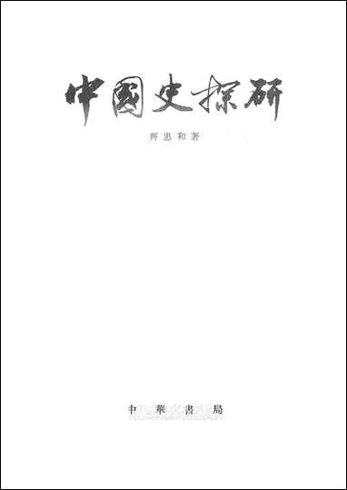 中国史探研中华书局出版北京 [中国史探研出版]