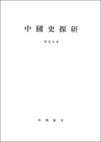 中国史探研中华书局出版北京 [中国史探研出版]