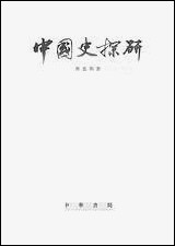 中国史探研中华书局出版北京 [中国史探研出版]