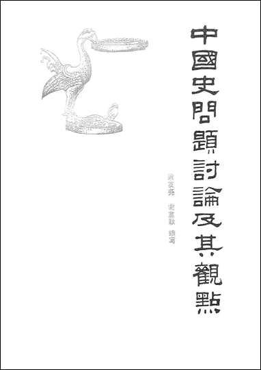 中国史问题讨论及其观点197610-19806山西人民出版社太原