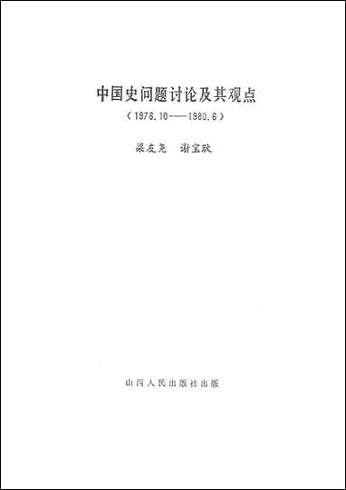 中国史问题讨论及其观点197610-19806山西人民出版社太原