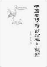 中国史问题讨论及其观点197610-19806山西人民出版社太原