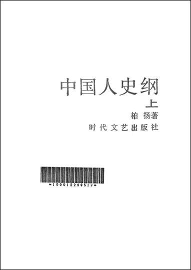 中国人史纲上时代文艺出版社长春 [中国人史纲上时代长春]