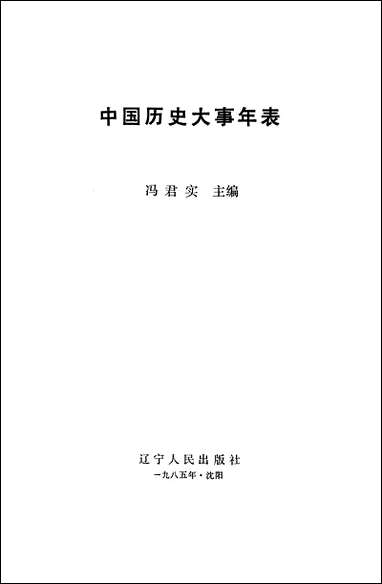 中国历史大事年表达宁人民出版社渖阳 [中国历史大事年表达宁渖阳]