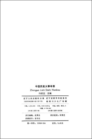 中国历史大事年表达宁人民出版社渖阳 [中国历史大事年表达宁渖阳]