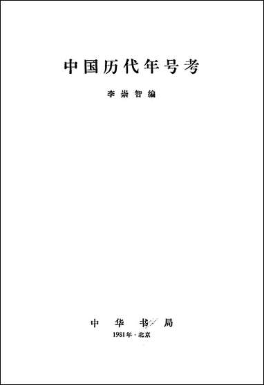 中国历代年号考 中华书局北京 [中国历代年号考]