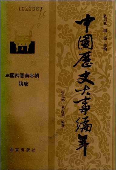 中国历史大事编年第_二卷三国两晋南北朝隋唐 北京出版社北京 [中国历史大事编年第]