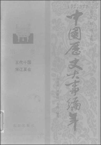 中国历史大事编年第_三卷五代十国宋达夏金 北京出版社北京 [中国历史大事编年第]