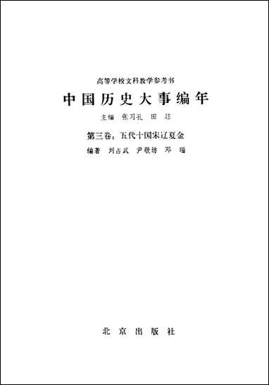 中国历史大事编年第_三卷五代十国宋达夏金 北京出版社北京 [中国历史大事编年第]