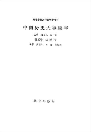 中国历史大事编年第_五卷 北京出版社北京 [中国历史大事编年第]