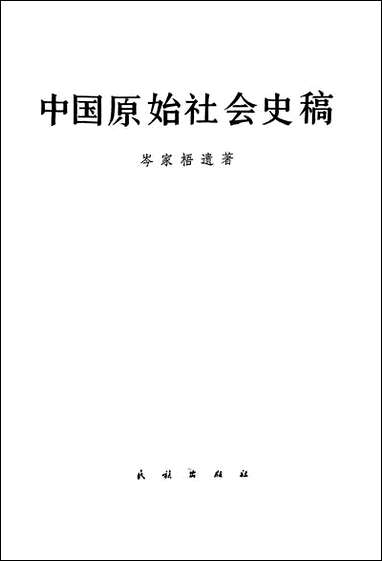 中国原始社会史稿民族出版社 [中国原始社会史稿]