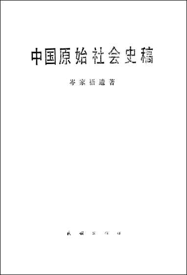 中国原始社会史稿民族出版社 [中国原始社会史稿]