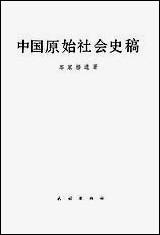 中国原始社会史稿民族出版社 [中国原始社会史稿]