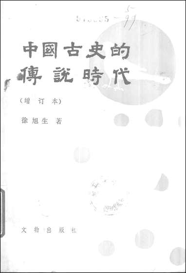 中国古史的传统时代文物出版社北京 [中国古史的传统时代]