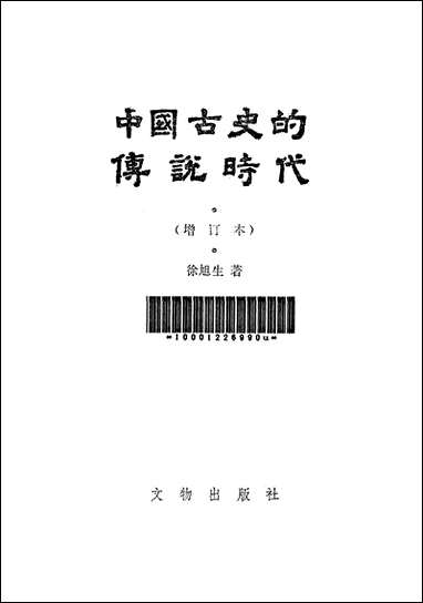 中国古史的传统时代文物出版社北京 [中国古史的传统时代]