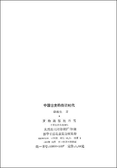 中国古史的传统时代文物出版社北京 [中国古史的传统时代]