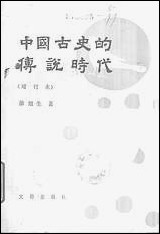 中国古史的传统时代文物出版社北京 [中国古史的传统时代]