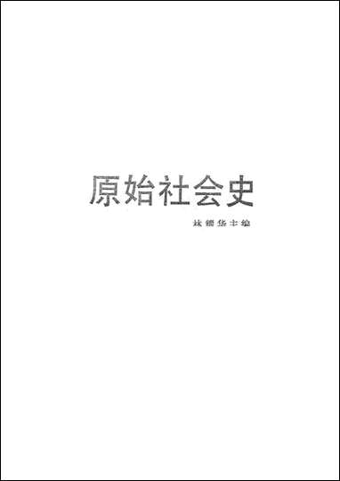 原始社会史 中华书局北京 [原始社会史]