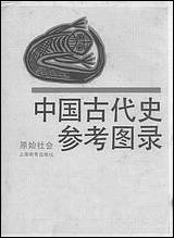 中国古代史参考图录原始社会上海教育出版社上海