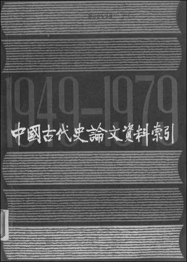 中国古代史论文资料索引_上册 上海人民出版社上海 [中国古代史论文资料索引]