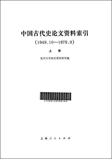 中国古代史论文资料索引_上册 上海人民出版社上海 [中国古代史论文资料索引]