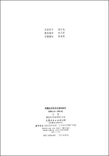 中国古代史论文资料索引_上册 上海人民出版社上海 [中国古代史论文资料索引]