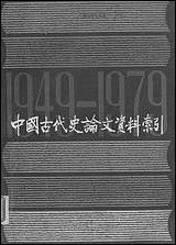 中国古代史论文资料索引_上册 上海人民出版社上海 [中国古代史论文资料索引]