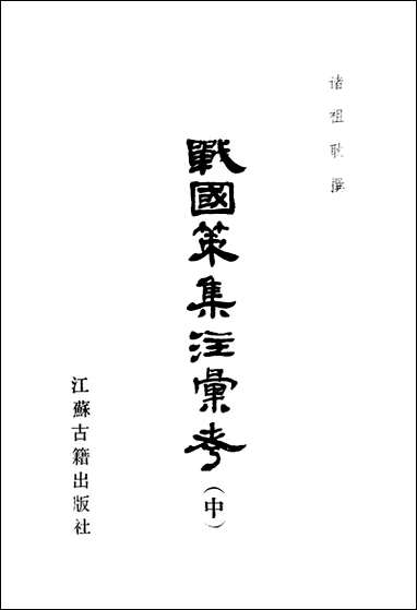 战国策集注汇考中江苏古籍出版社扬州 [战国策集注汇考中扬州]