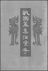 战国策集注汇考中江苏古籍出版社扬州 [战国策集注汇考中扬州]