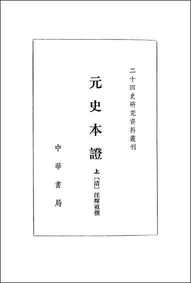 元史本证上 中华书局北京 [元史本证]