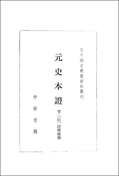 元史本证下 中华书局北京 [元史本证]