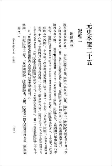 元史本证下 中华书局北京 [元史本证]