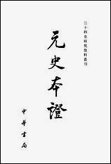 元史本证下 中华书局北京 [元史本证]