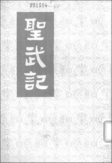 圣武记下 中华书局北京 [圣武记]