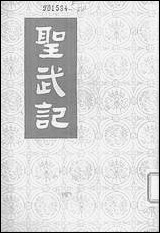 圣武记下 中华书局北京 [圣武记]