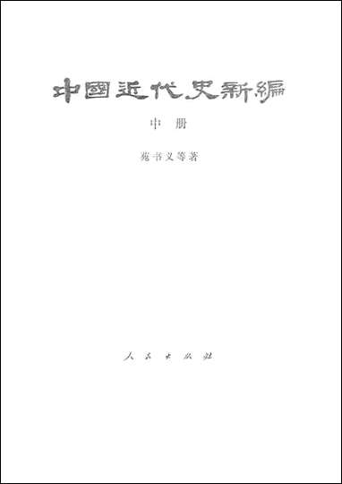 中国近代史新编_中册人民出版社 [中国近代史新编]