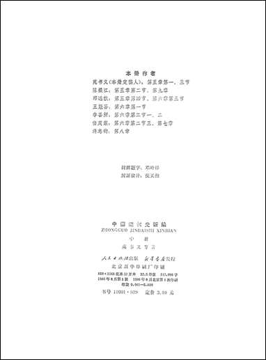 中国近代史新编_中册人民出版社 [中国近代史新编]