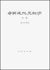 中国近代史新编_中册人民出版社 [中国近代史新编]