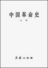 中国革命史_上册红旗出版社 [中国革命史]