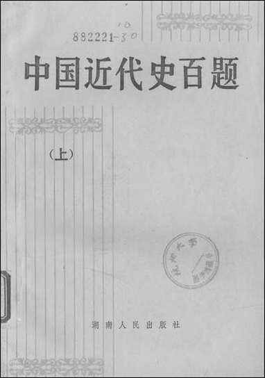 中国近代史百题上 湖南人民出版社长沙 [中国近代史百题]