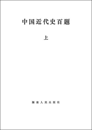 中国近代史百题上 湖南人民出版社长沙 [中国近代史百题]